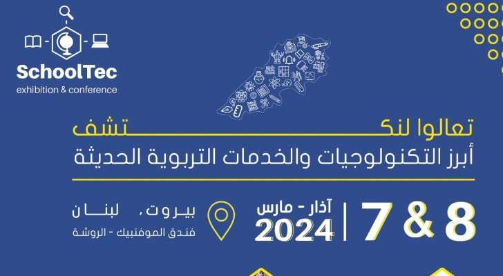 معرض SchoolTec في بيروت غدًا