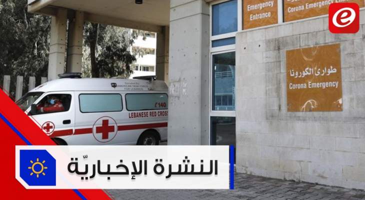موجز الأخبار: 32 حالة شفاء من كورونا في لبنان واللبنانيون يصفقون للكادر الطبي من الشرفات