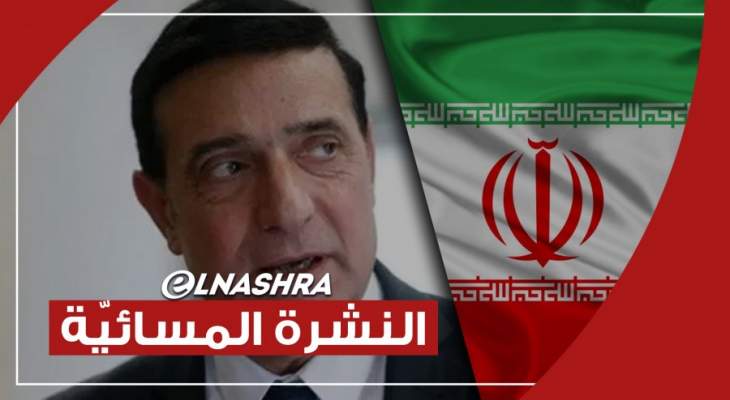 النشرة المسائية: وزير الإشغال وقّع على تعديل مرسوم الحدود وإيران تتوصل لخيوط بحادثة نطنز