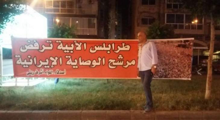 النشرة: انصار ريفي أعادوا نشر اللافتات المعارضة لترشيح عون بطرابلس
