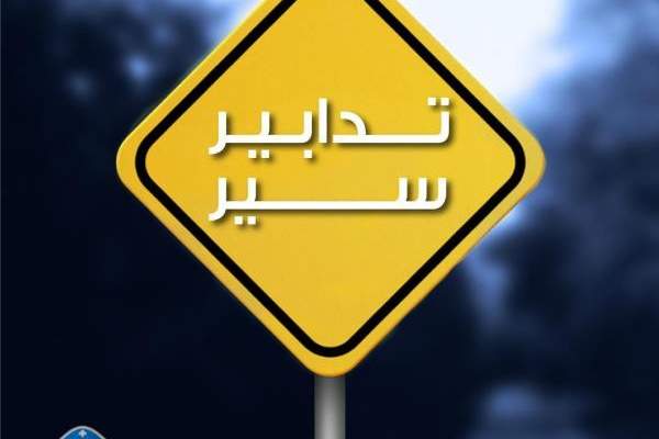 قوى الأمن: منع المرور مساء الغد بشارع غورو بالجميزة بسبب إقامة احتفال