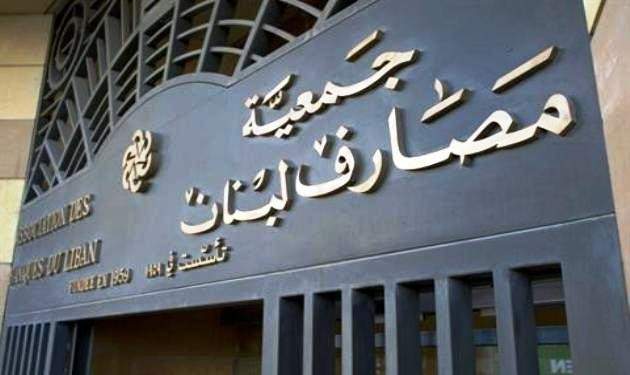 جمعية مصارف لبنان قررت تعليق الاضراب ومتابعة اتصالاتها بالسلطات المعنية