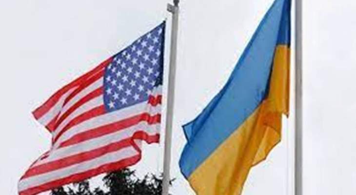 خارجية أميركا: سنواصل دعم أوكرانيا لتمكينها من الدفاع عن نفسها ضد اعتداءات روسيا