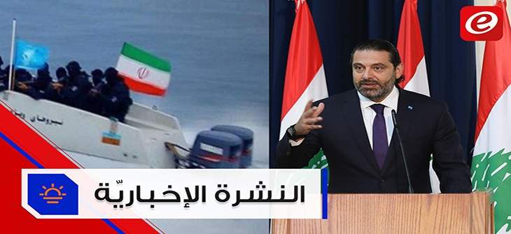 موجز الأخبار: الحريري يؤكد أنّ الاصلاح أدنى كلفة من إدارة الأزمة وإيران تحتجز مركبّا جديدًا