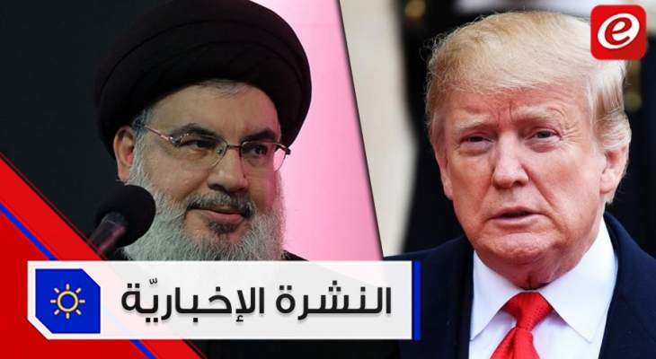 موجز الأخبار: نصرالله يردّ على العقوبات الأميركية والكونغرس يحد قدرة ترامب من شن حرب ضد إيران