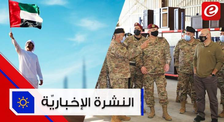 موجز الأخبار: قائد الجيش يعلن أننا نمر بمرحلة تتطلب الجهوزية ولا قرار بوقف التأشيرات الى الإمارات