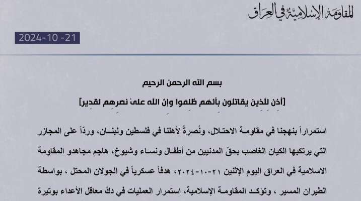 "المقاومة الإسلامية في العراق": هاجمنا هدفًا حيويًا بغور الأردن المحتل وهدفًا عسكريًا بالجولان المحتل