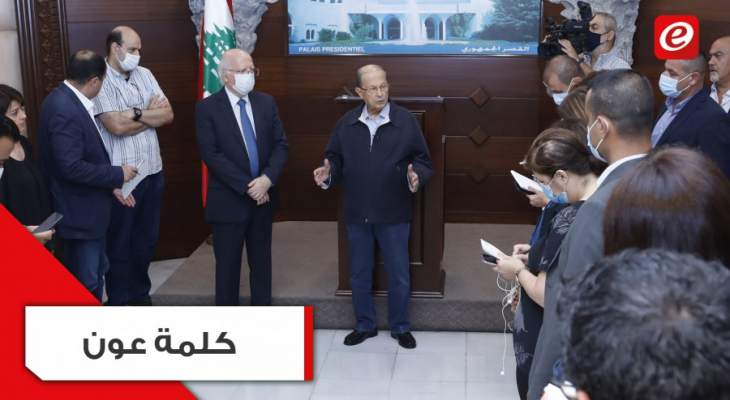 الرئيس عون: لن يكون هناك أي غطاء لكل من تورط في انفجار مرفأ بيروت