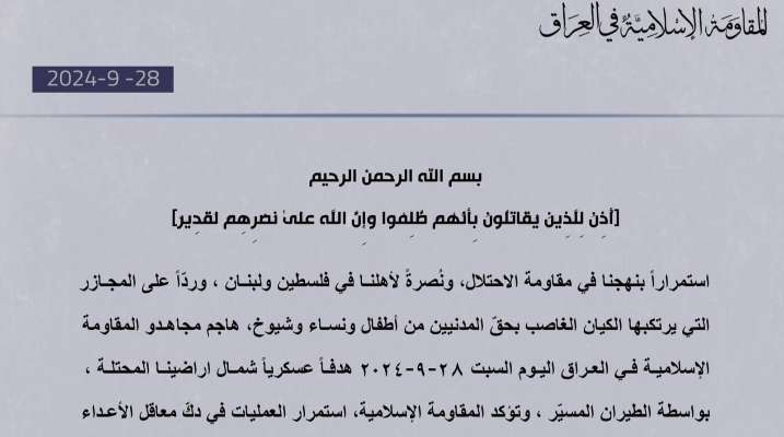 "المقاومة الإسلامية في العراق": استهدفنا هدفًا حيويًا جنوب إسرائيل وهدفًا عسكريًا شمالها بالطيران المسيّر