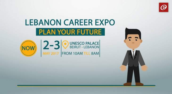 معرض Lebanon Career Expo بيومه الثاني: استمرار توافد الشباب للبحث عن فرص العمل