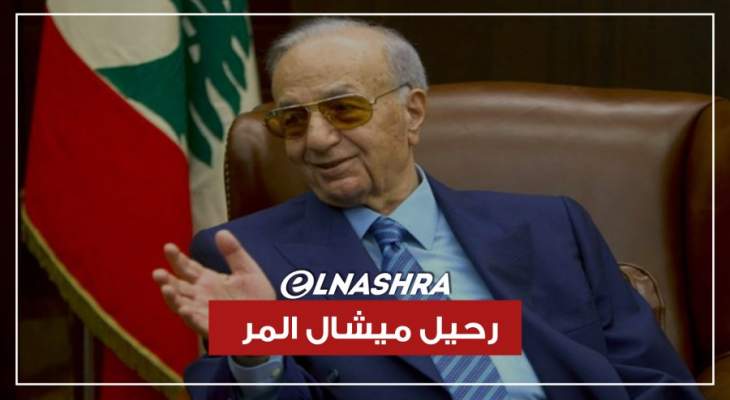 الموت يغيّب دولة الرئيس ميشال المر.. لبنان يفقد قامة وطنية كبيرة