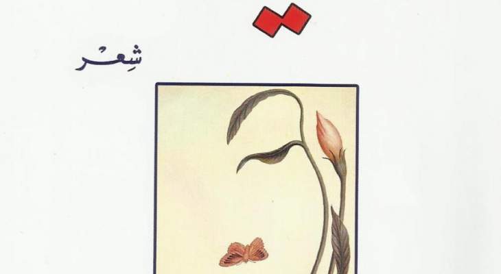 &quot;لينا&quot; ثنائيات وقصائد في الحبّ للشاعر عماد قاروط عن دار المناهل