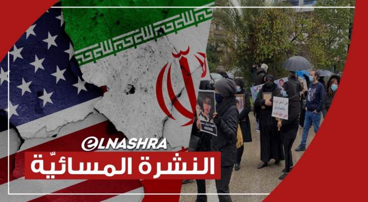 النشرة المسائية: تحركات لأهالي ضحايا المرفأ ومعلومات عن عرض واشنطن إستئناف المفاوضات مع طهران