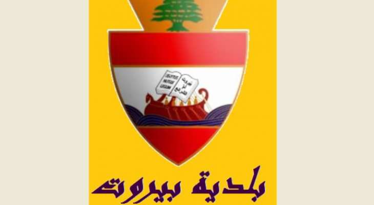 بلدية بيروت: عبود حذر من اعتراض حرية تنقل الرواد وزائري الأماكن العامة من جنسيات معينة