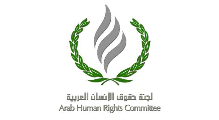لجنة حقوق الإنسان العربية: ندعو لجنة التحقيق الدولية للإسراع في إصدار تقريرها لمساءلة إسرائيل