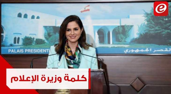 وزيرة الإعلام منال عبدالصمد بعد جلسة الحكومة: إرجاء البحث في بند التعيينات للمزيد من التشاور