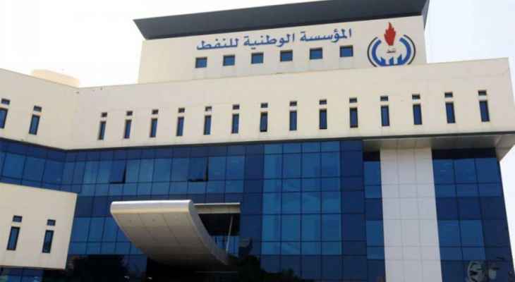 المؤسسة الوطنية للنفط في ليبيا أعلنت استئنافها عمليات إنتاج وتصدير البترول
