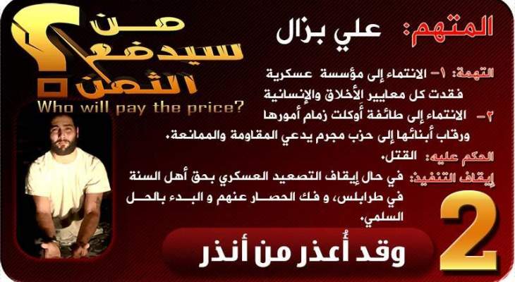 النصرة تحذر الجيش من التصعيد بطرابلس: سنعدم البزال عند العاشرة صباحاً