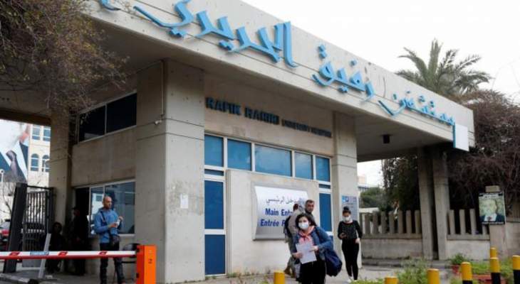 مستشفى بيروت الحكومي: وفاة واحدة و15 إصابة جديدة بـ"كورونا" و8 حالات حرجة