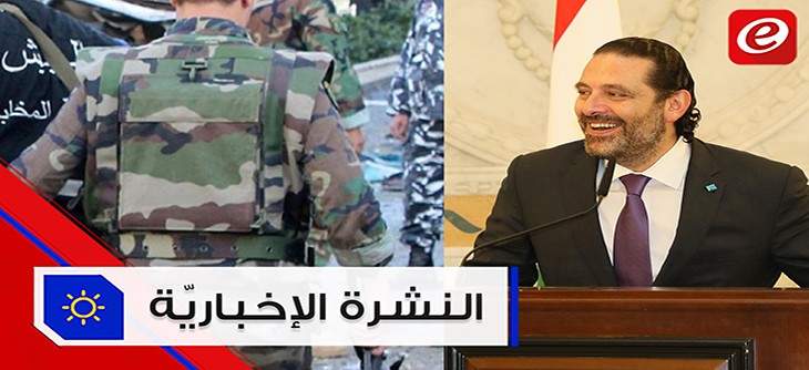 موجز الأخبار:إجتماع تنسيقي بين الحريري وباسيل وتوقيف شخص أطلق النار على دورية للجيش