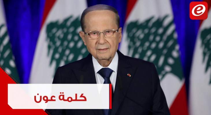 كلمة الرئيس ميشال عون عشية الذكرى السادسة والسبعين للاستقلال