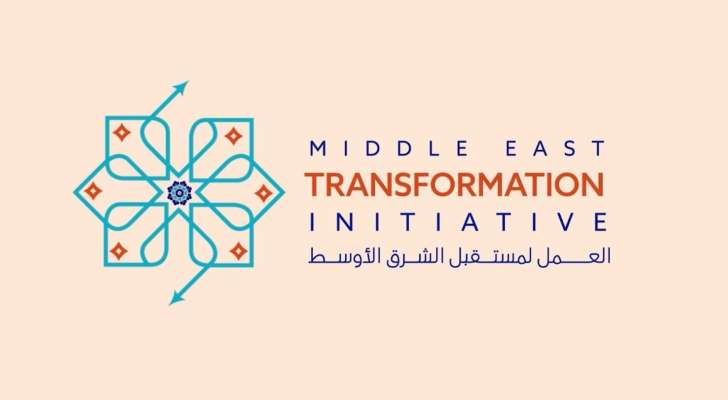 مركز الدراسات الاستراتيجية والدولية يعمل على مبادرة تحوّل الشرق الأوسط بدعم بهاء الحريري