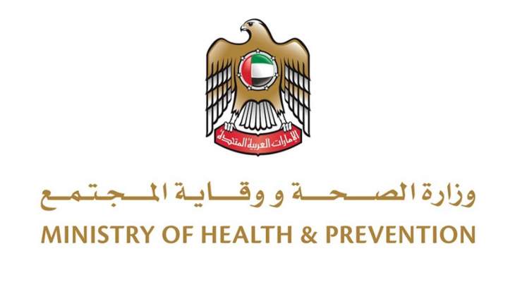 الصحة الإماراتية: تعافي 3 مصابين بكورونا ليرتفع عدد الحالات التي تماثلت للشفاء إلى 23