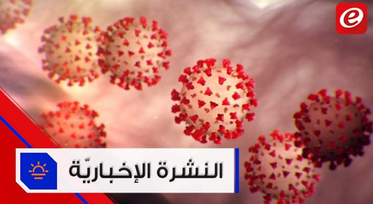 موجز الأخبار: إصابات جديدة بكورونا في لبنان وروسيا تتحدّث عن دواء للوباء #فترة_وبتقطع