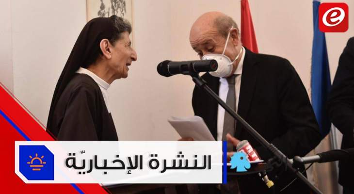 موجز الأخبار: لودريان يدعم حياد لبنان وفيروس كورونا يصيب ديبلوماسيا في وزارة الخارجية