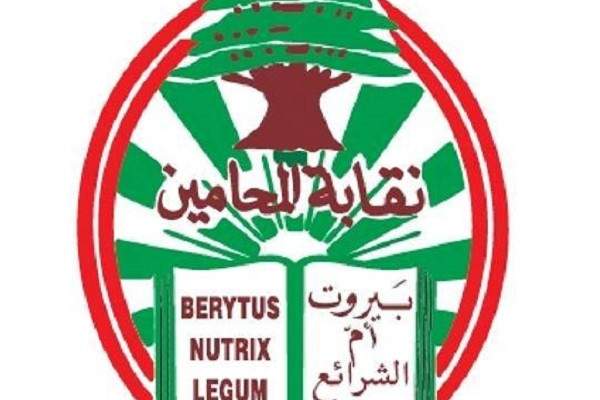 إقفال نقابة محامي بيروت غدا لتعقيم المبنى