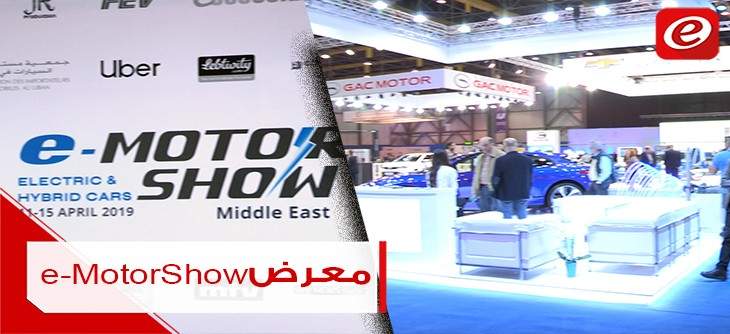 معرض e-MotorShow... إطلاق السيارات الكهربائية لأول مرة في لبنان