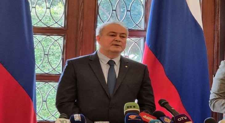 السفير الروسي في لبنان: القيادة الروسية عازمة على إتمام وتنفيذ كل أهداف العملية العسكرية في أوكرانيا