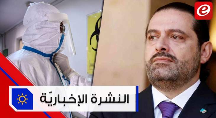 موجز الأخبار: الحريري يؤكد أنه غير معني بما ذُكر حول عودته لرئاسة الحكومة و309 إصابات بكورونا