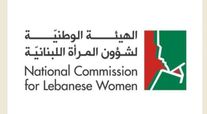 الهيئة الوطنية لشؤون المرأة اللبنانية اوردت عدد الشكاوى من حالات العنف الأسري المبلّغ عنها على الخط الساخن