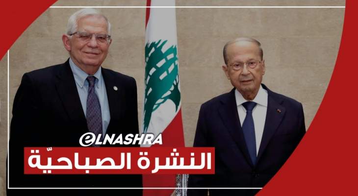 النشرة الصباحية: بوريل ينتقد الصيغة الطائفية في لبنان والاتحاد الأوروبي يعلن استعداده للعمل مع رئيسي