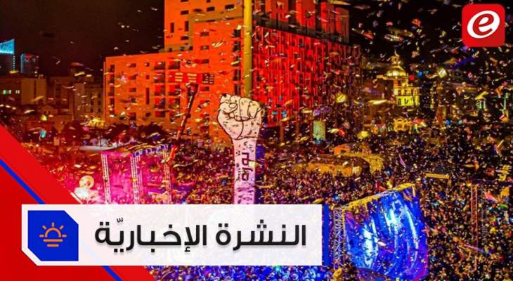 موجز الأخبار: &quot;ثورة رأس السنة&quot; في بيروت والعالم يحتفل بالعام 2020