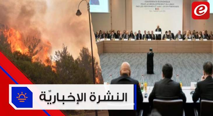 موجز الأخبار: الحرائق تتجدد في بعض المناطق اللبنانية ومفاعيل مؤتمر سيدر مستمرة