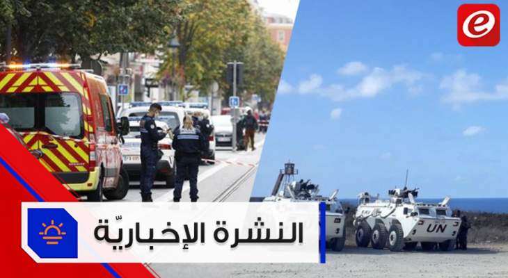 موجز الاخبار: هجوم إرهابي في نيس الفرنسية وجولة ثالثة من المفاوضات بين لبنان واسرائيل