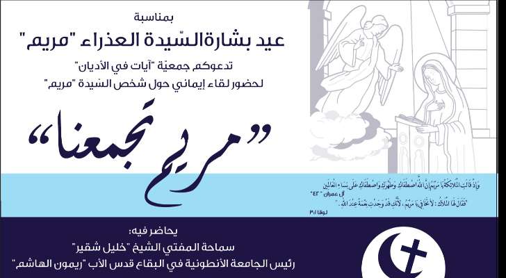 جمعية "آيات في الأديان" تعقد لقاءً إيمانيًا بعنوان "مريم تجمعنا" في 24 الحالي بمناسبة عيد البشارة