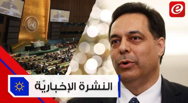 موجز الاخبار: دياب لن يرضخ أو يعتذر ولبنان ممنوع من التصويت في الأمم المتحدة