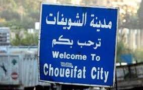 بلدية الشويفات:على الجميع البقاء بيوتهم وعدم التجول سوى للضرورة القصوى