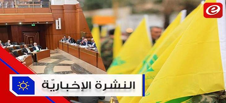 موجز الأخبار: لجنة المال تنتهي من مناقشة الموازنة وعقوبات أميركية جديدة على حزب الله