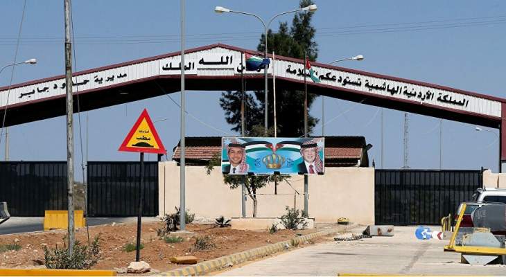 الداخلية الأردنية: إعادة فتح الحدود مع سوريا عبر مركز حدود جابر اعتبارا من الأربعاء