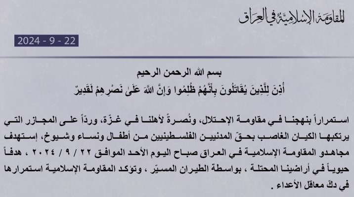 "المقاومة الإسلامية في العراق": استهدفنا هدفًا حيويًا في أراضينا المحتلة بالطيران المسيّر