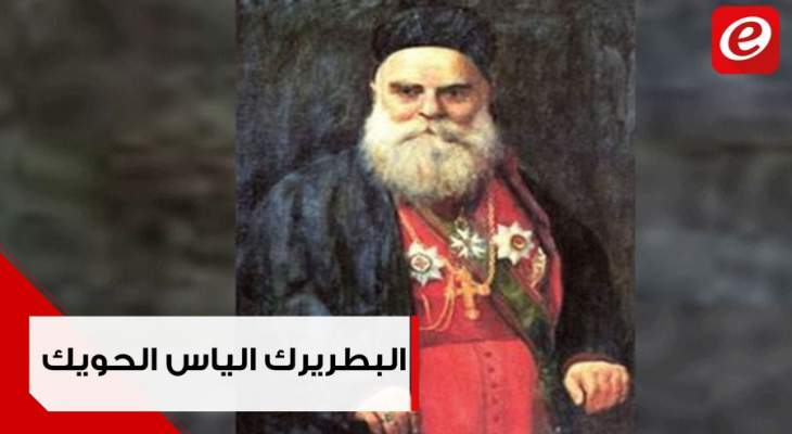 البطريرك الياس الحويك رجل الاستقلال وقف بوجه جمال باشا
