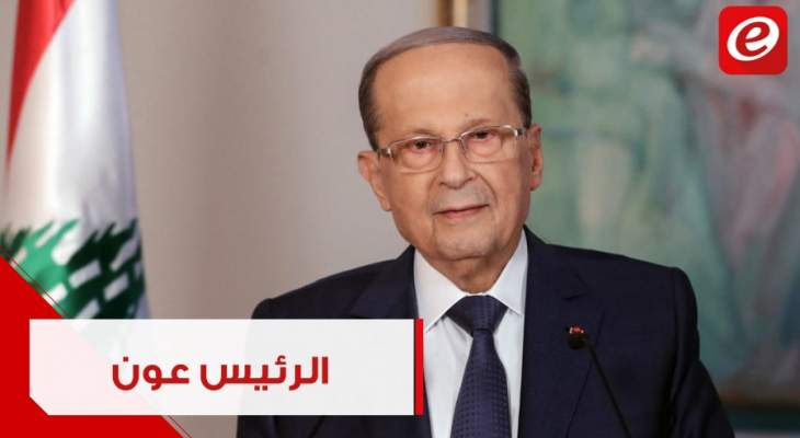 الرئيس عون: يحق للبنان استعادة جزء من ٢٥ مليار دولار تكبدها جراء النزوح السوري