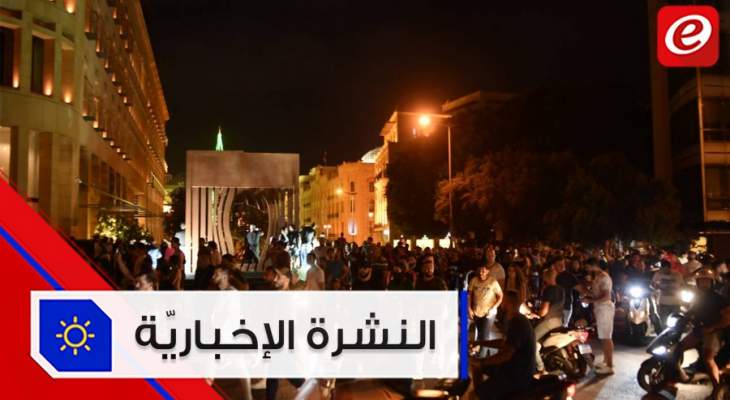 موجز الأخبار: ثورة شعبية شرسة في كل المناطق اللبنانية أوقعت عشرات الجرحى