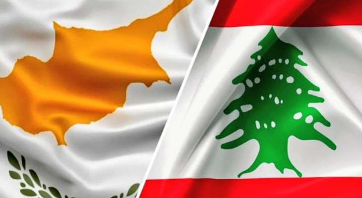 مصادر النشرة: لا ازمة بين لبنان وقبرص ولا اقفال ابواب السفارة في بيروت