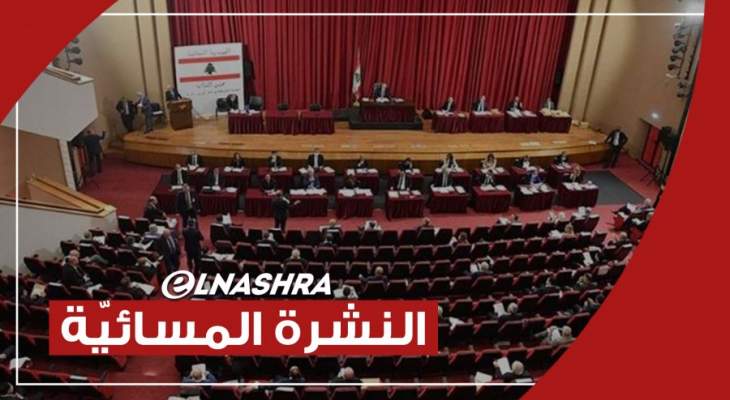 النشرة المسائية: البرلمان أكد ضرورة التأليف بالإتفاق بين عون والحريري والأخير دعا للإفراج عن الحكومة