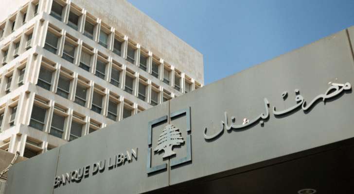 هذه هي أسباب إرتفاع إحتياطي مصرف لبنان إلى 9 مليارات دولار...